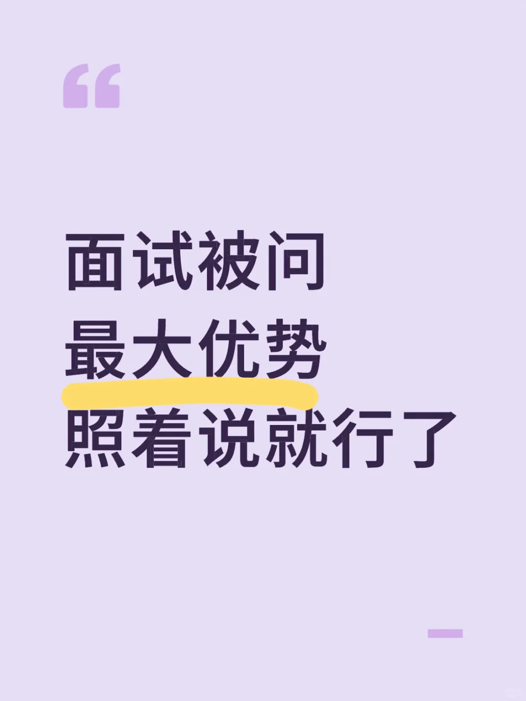 面试时被问最大优势，照着说就行了