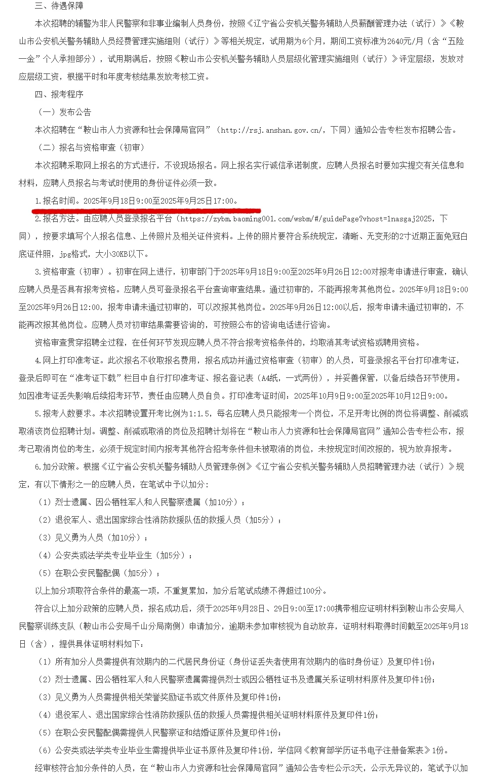 招300人的辅警公告出来了