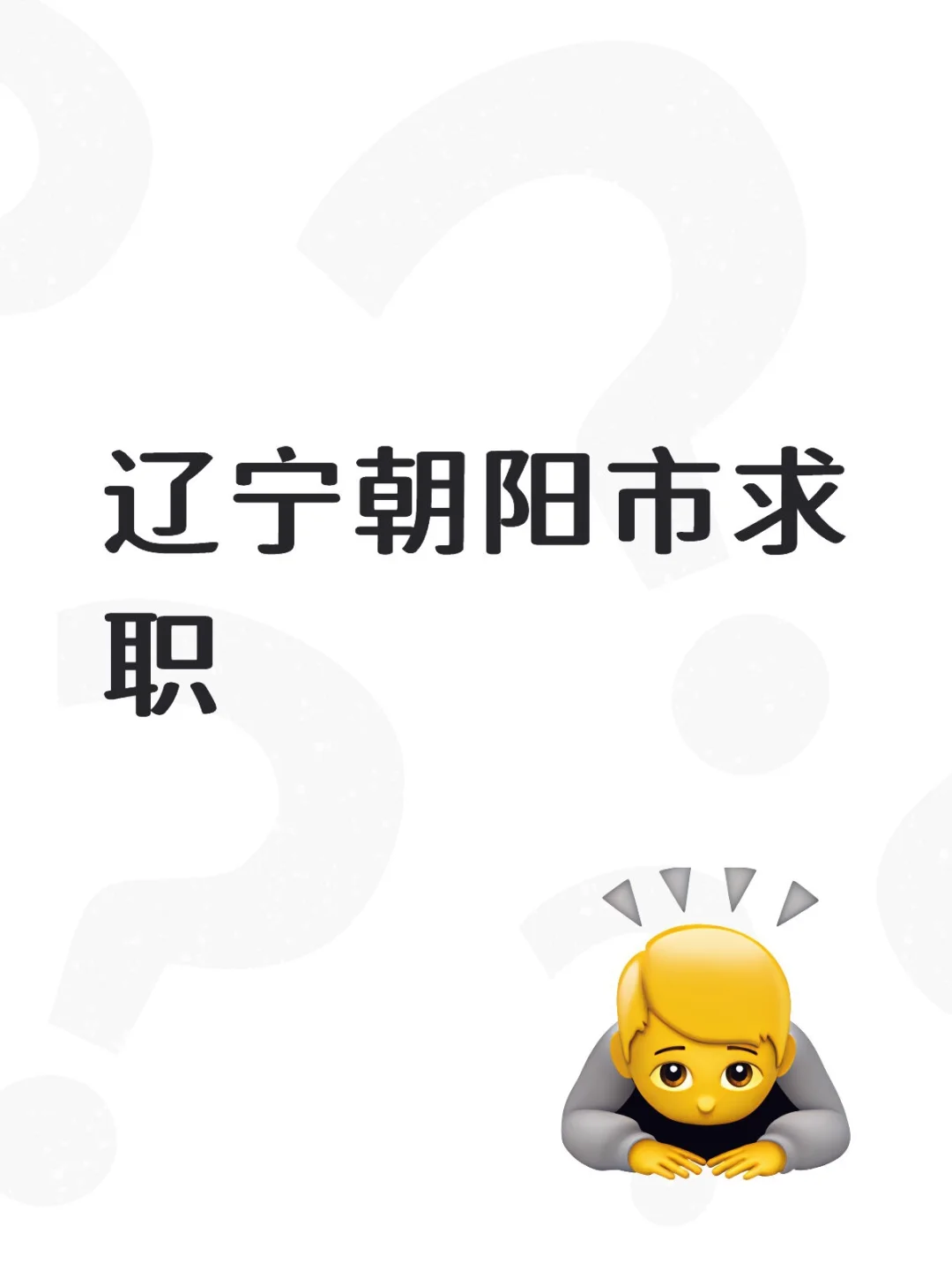 辽宁朝阳市求职