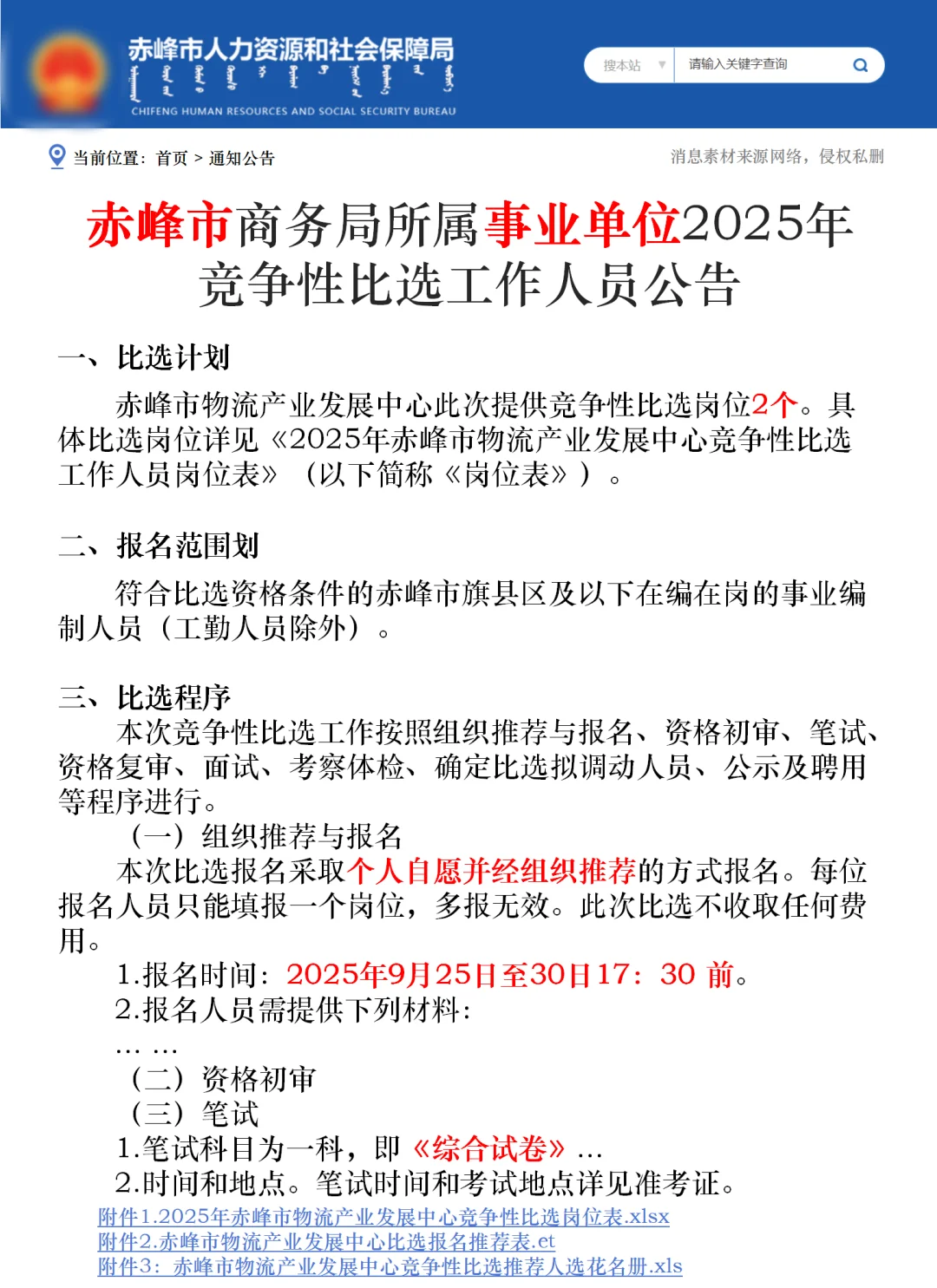 赤峰市商务j所属事业单位🔥竞争性比选2人