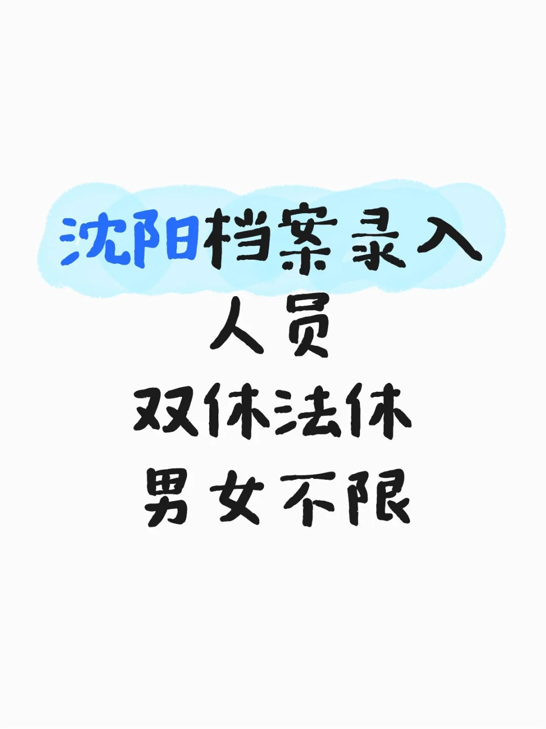 超羡慕的双休工作～双休沈阳工作