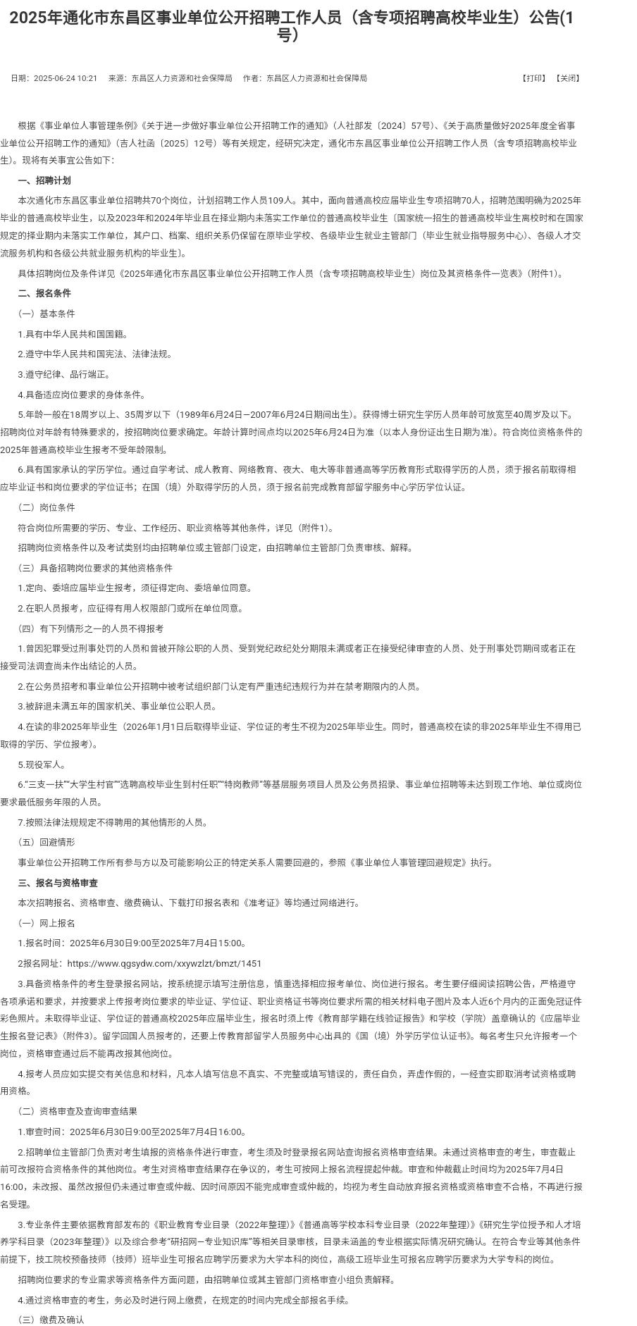 2025年通化市东昌区事业单位公开招聘工作人