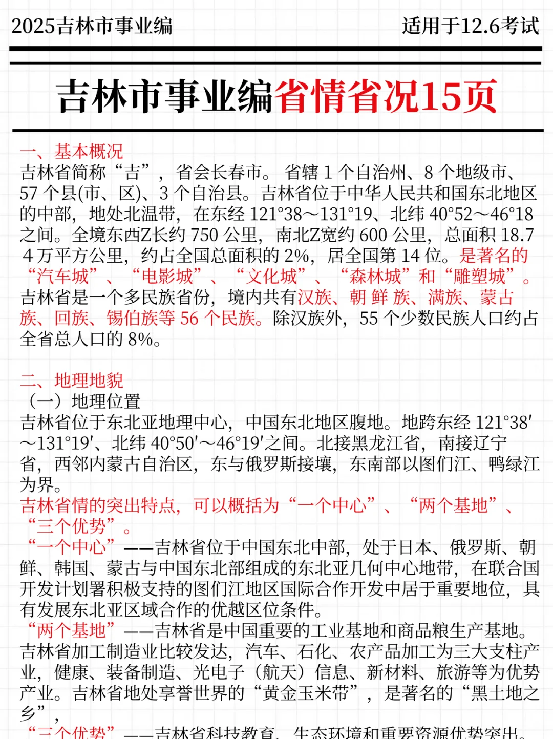 强调一下，12.6参加吉林市事业编的人