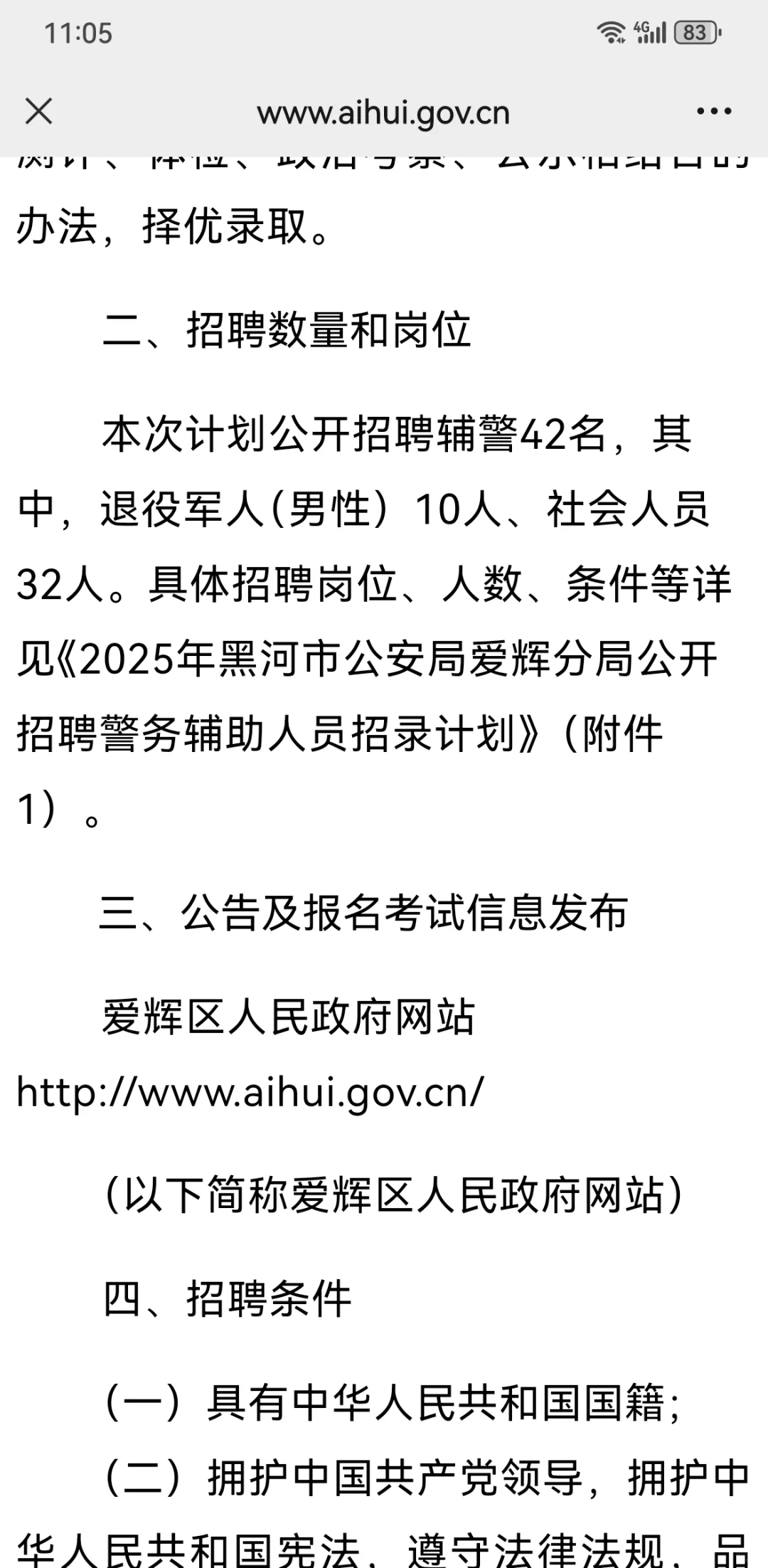 黑河市招聘辅警42人公告已出