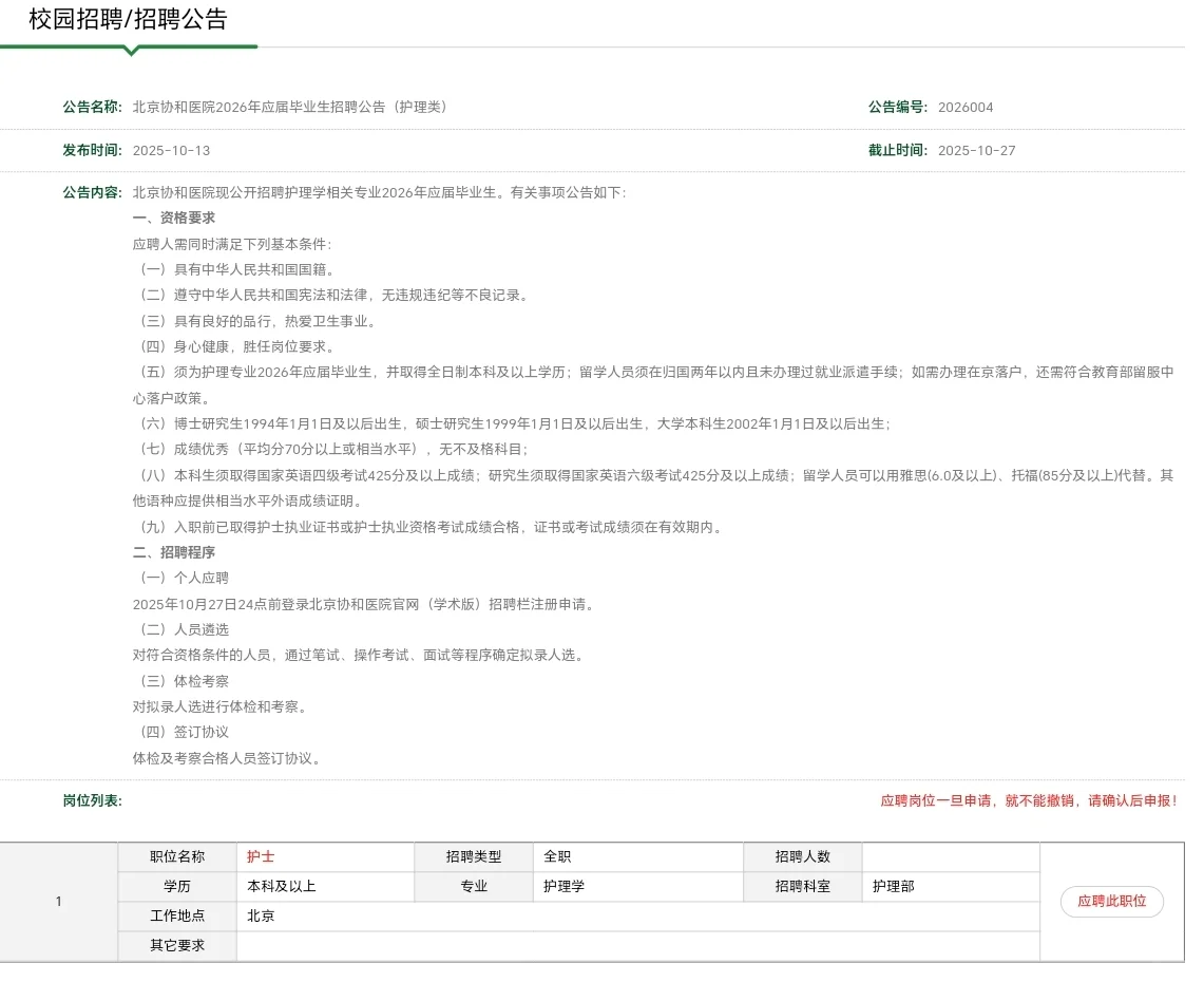 北京协和医院26年应届毕业生招聘公告，护理