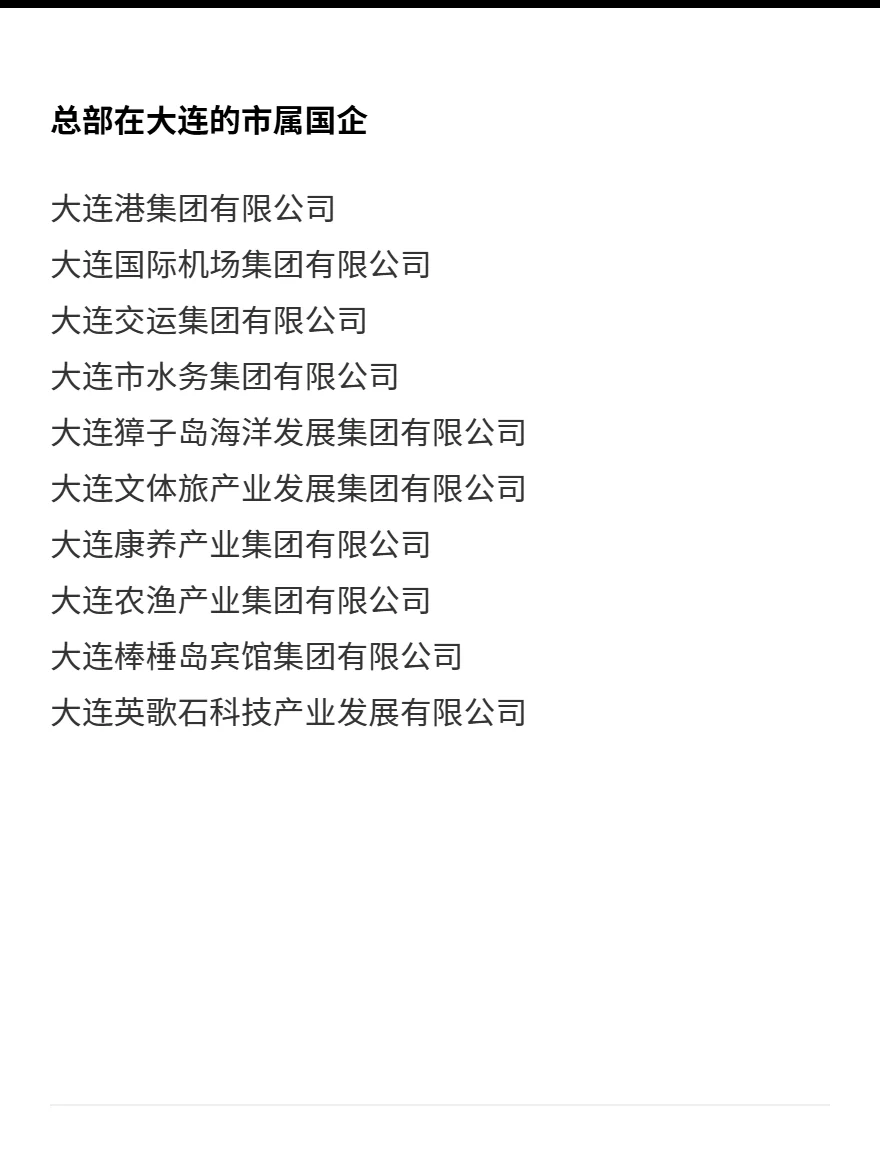 国企秋招必投攻略—大连（完整版）