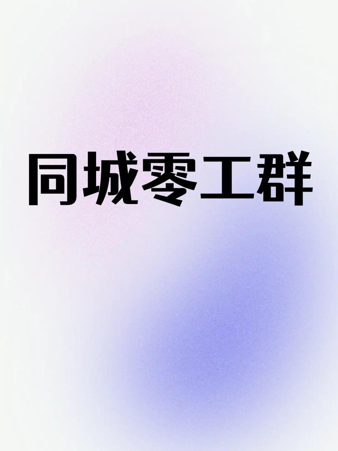 云浮同城零工群，欢迎加入！