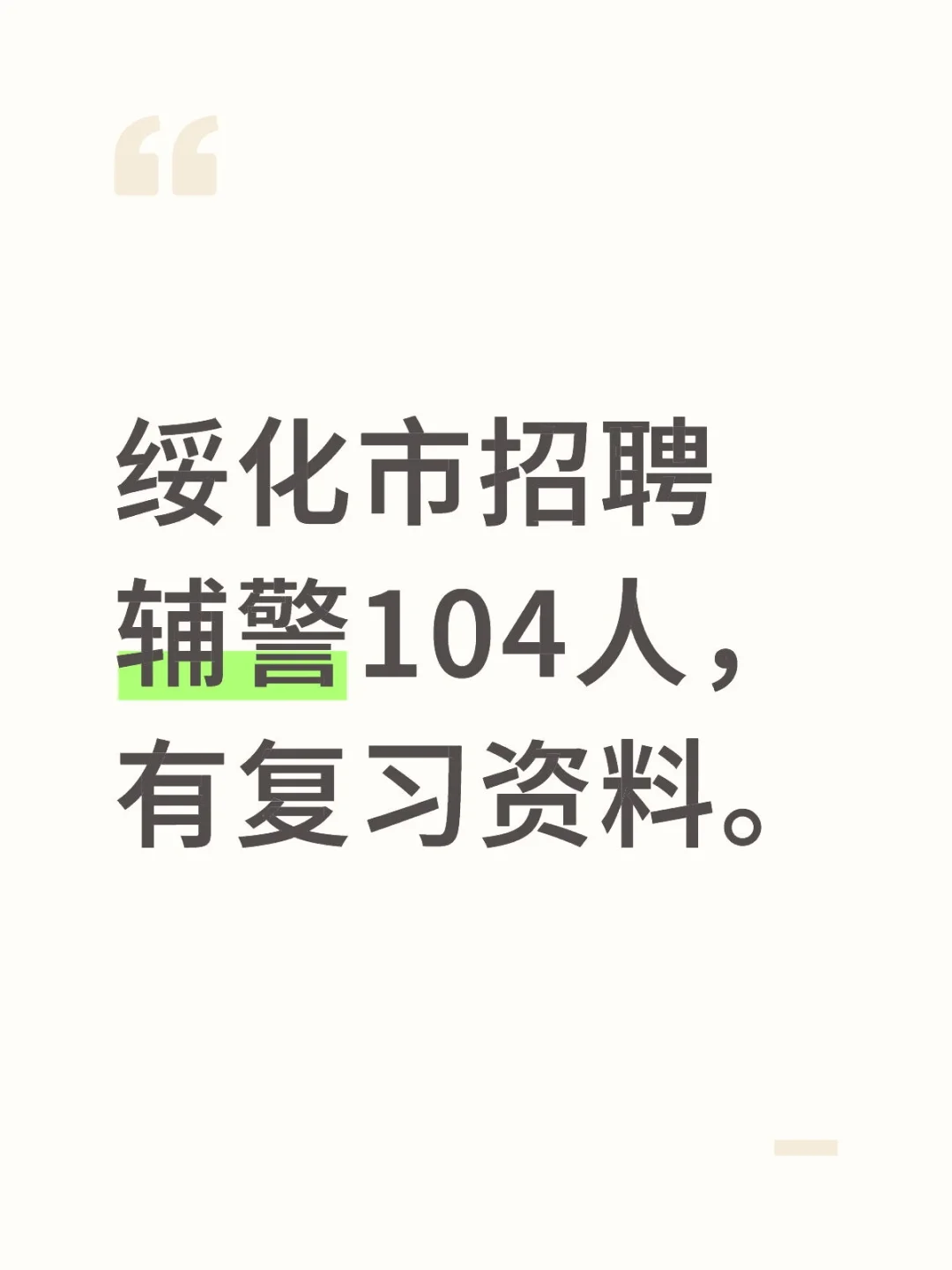 辅警复习资料