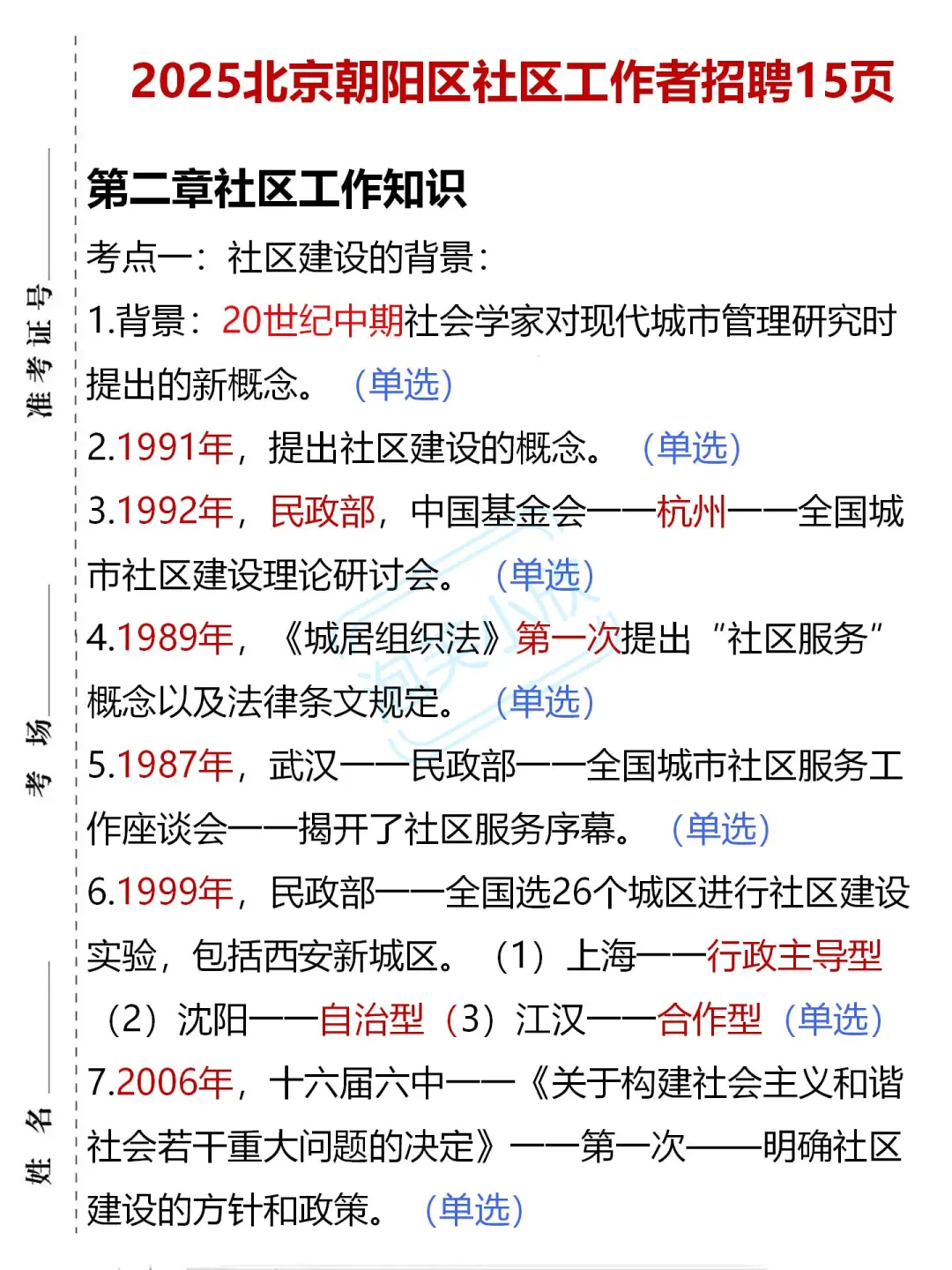 提醒今天报名北京朝阳区社区招聘的人