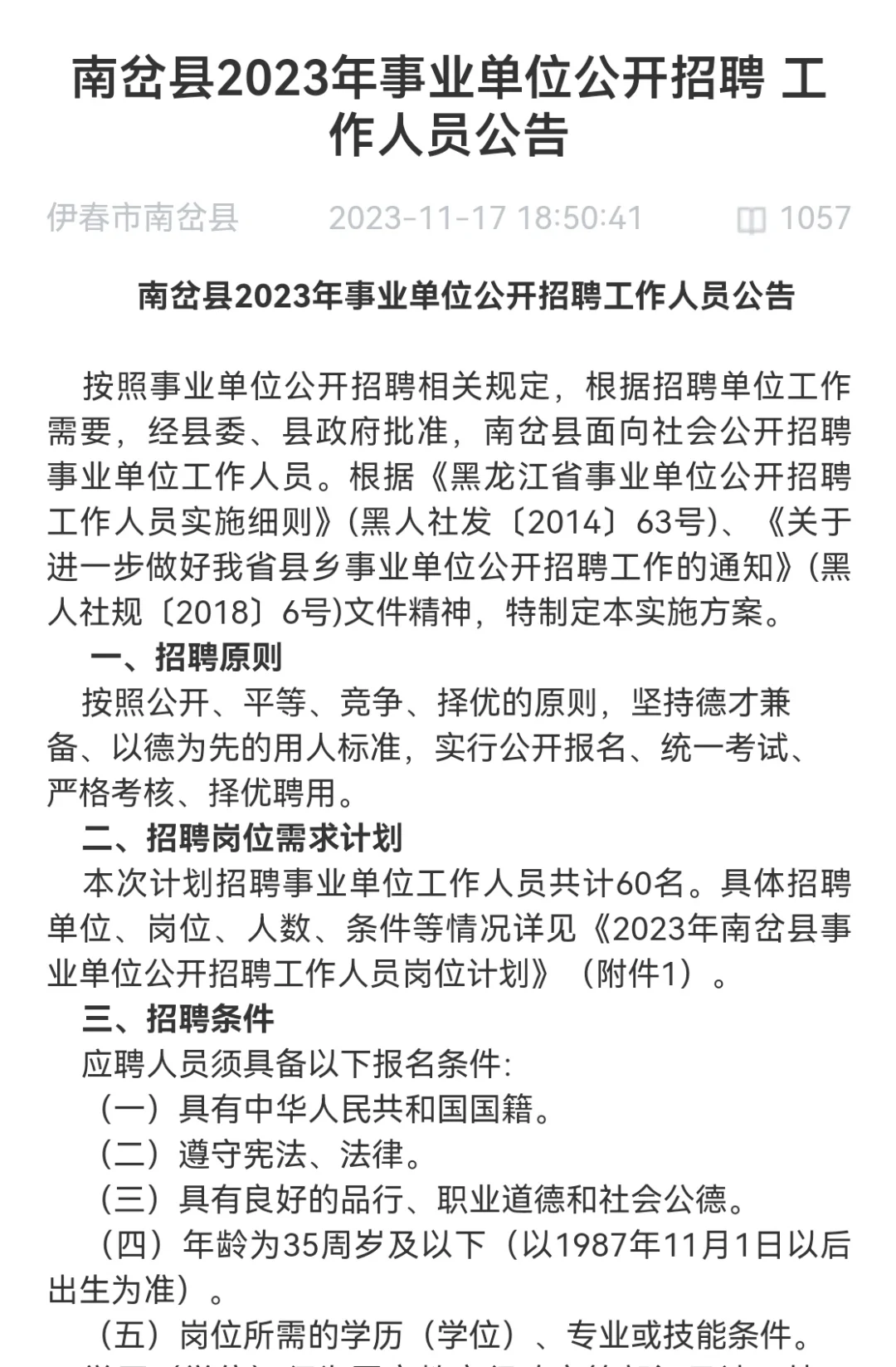 南岔县2023年事业单位公开招聘工作人员
