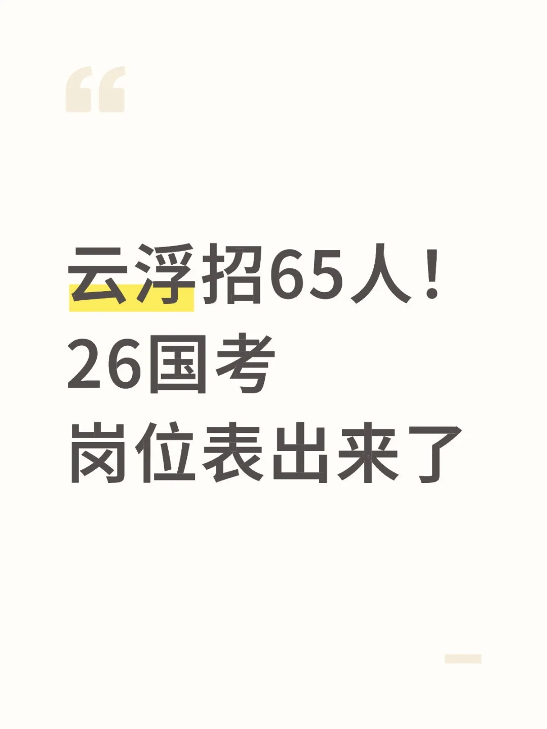 云浮招65人！26国考岗位表出来了