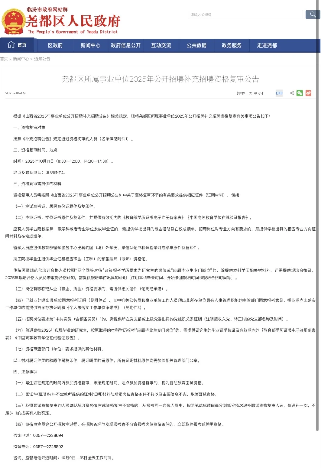 25山西事业单位资格复审公告
