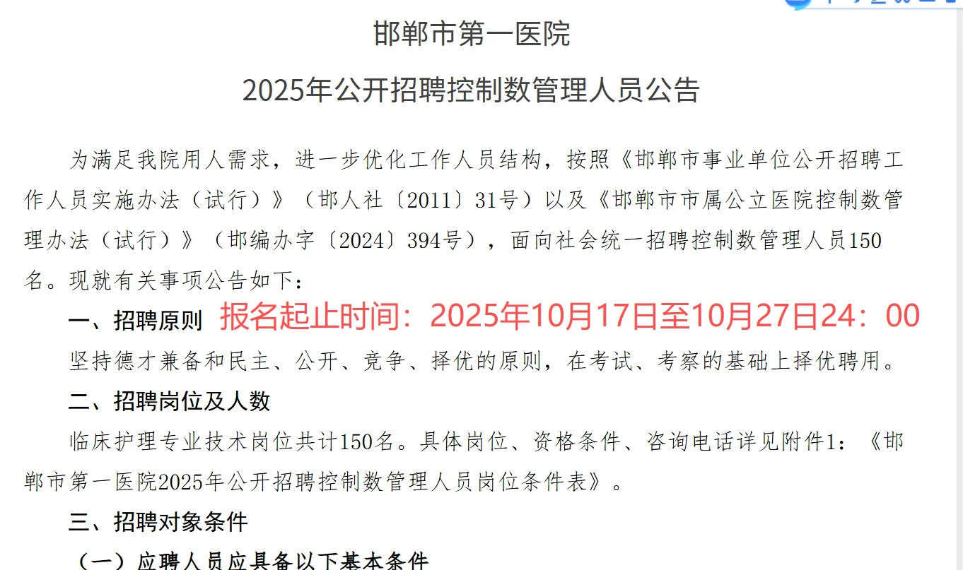 邯郸市第一医院2025年公开招聘控制数管理人