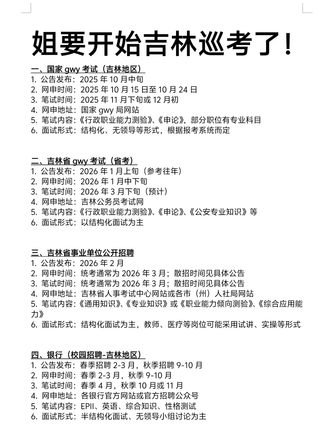 姐要开始吉林巡考了！！
