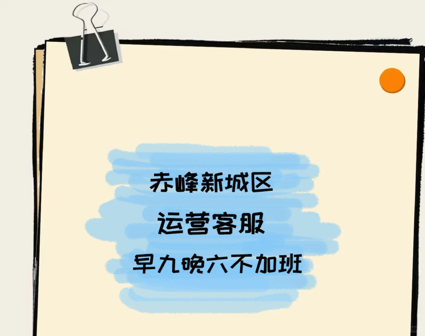 赤峰市新城区早九晚六不加班纯客服