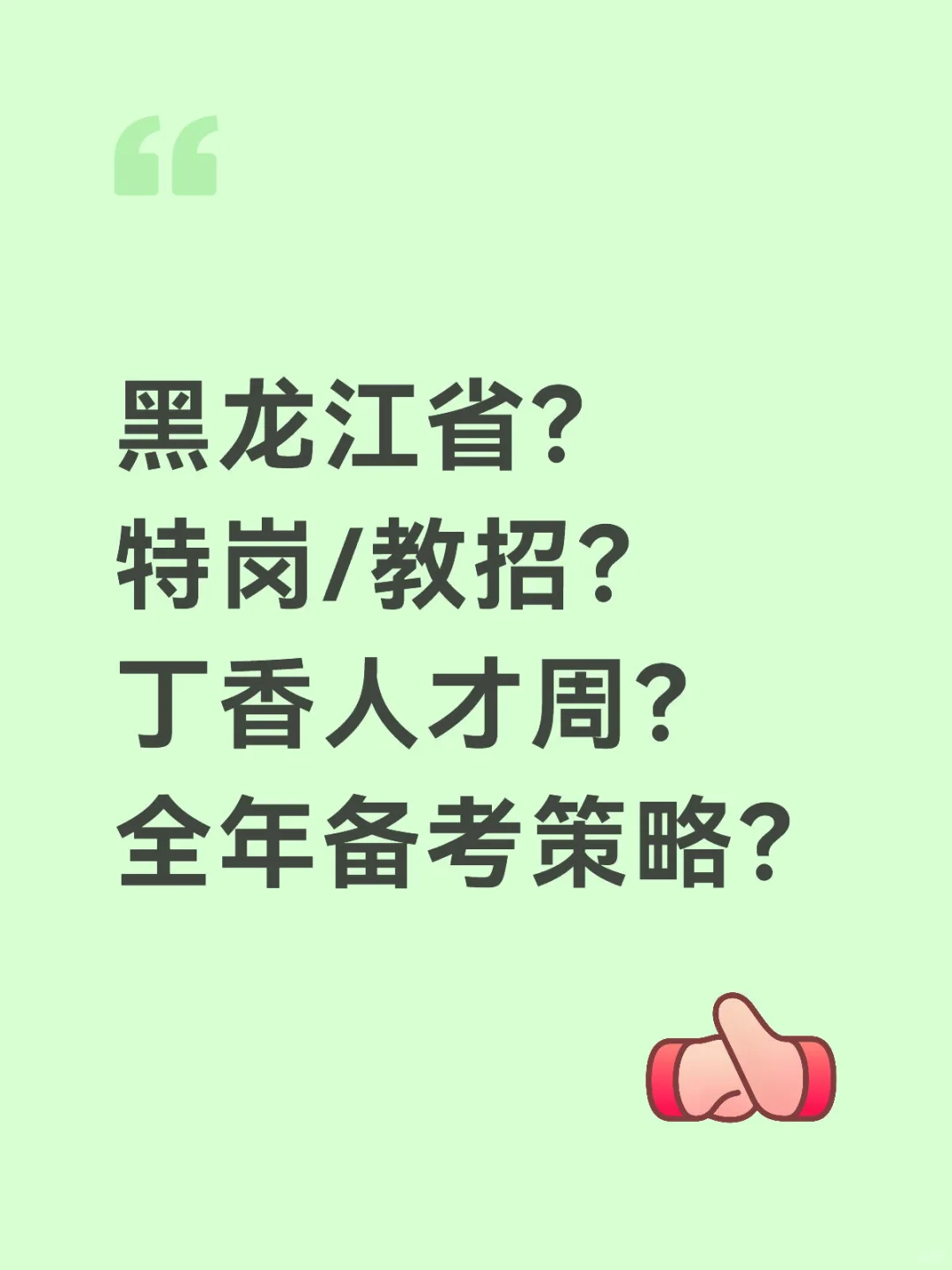 黑龙江省特岗/教招丁香人才周全年备考策略？