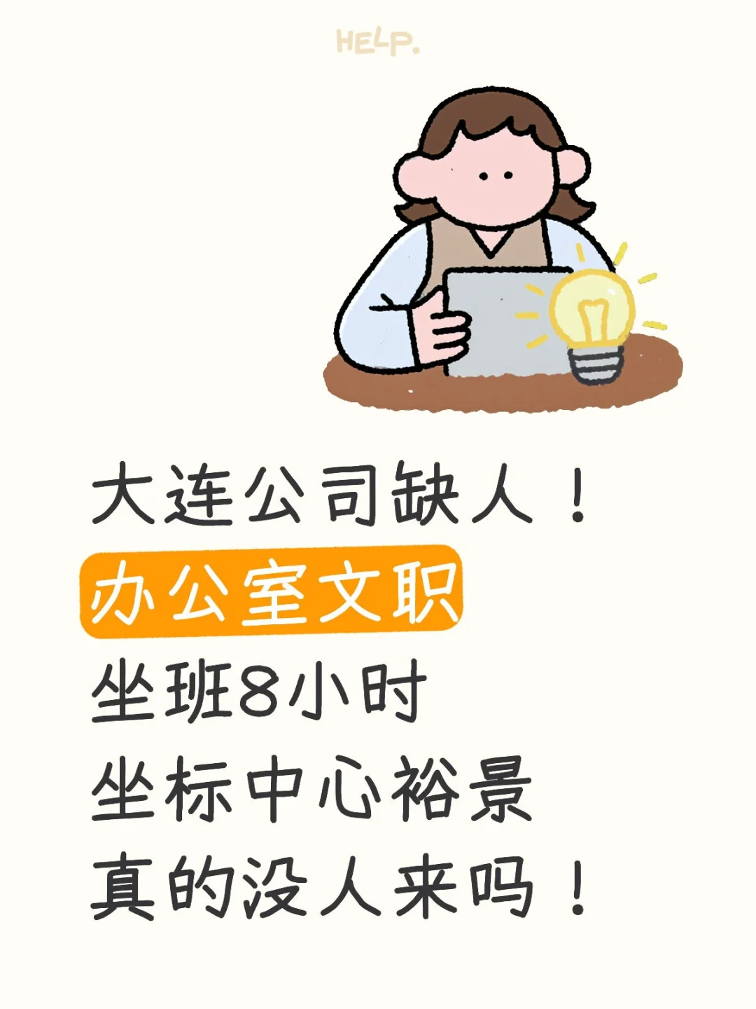 招聘啦！缺人啦！！小伙伴们来找我入职哇！