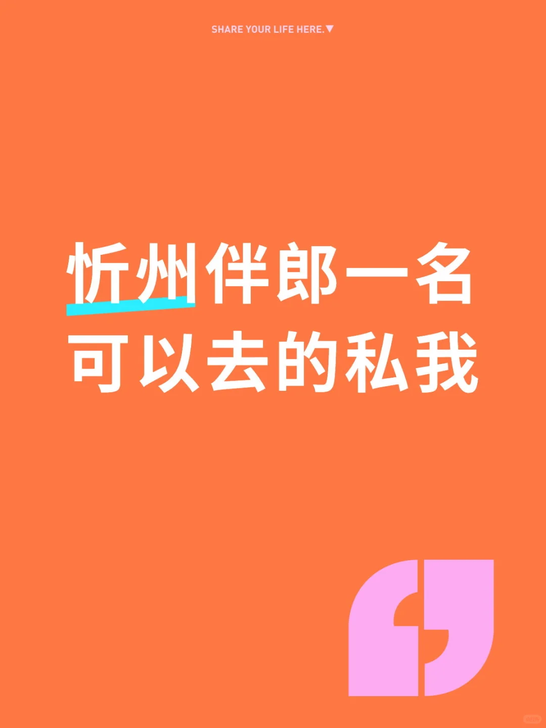 忻州伴郎