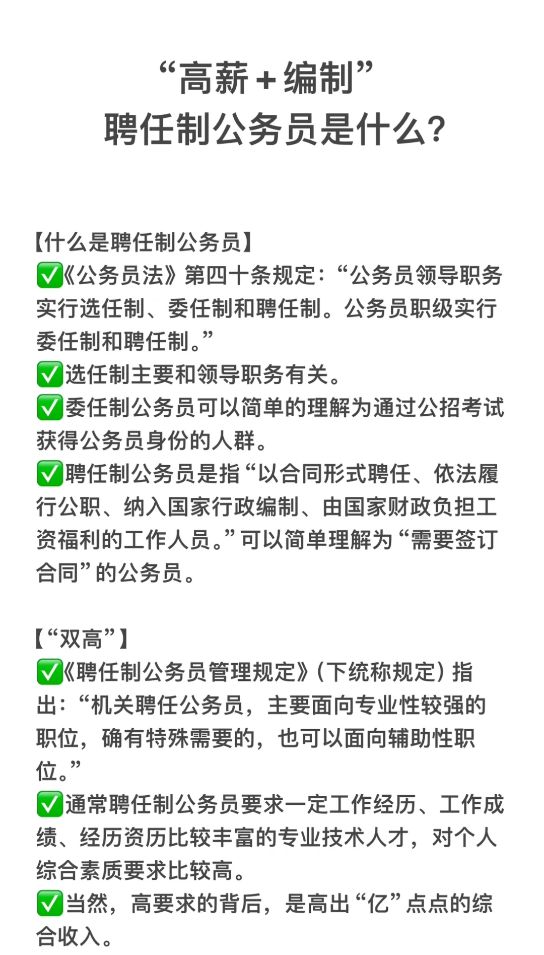 小苦瓜们，“高薪+编制”，聘任制公务员是什么？