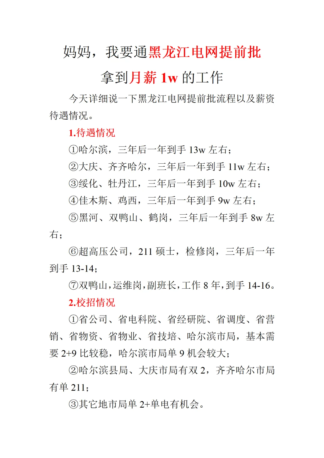 妈妈，我要从黑龙江电网提前批拿月薪1w工作