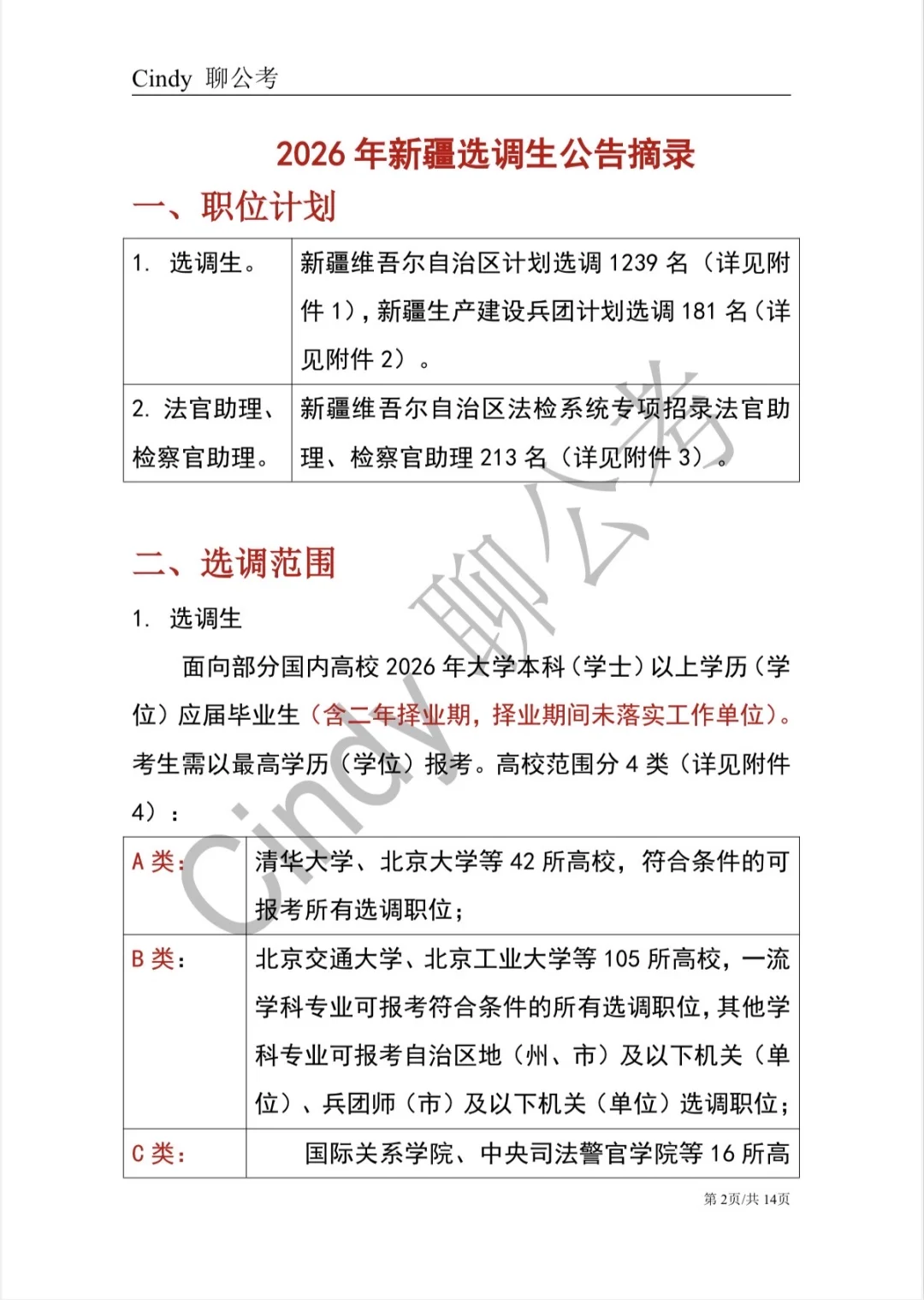 2026新疆定向选调公告：择业期应届生可报