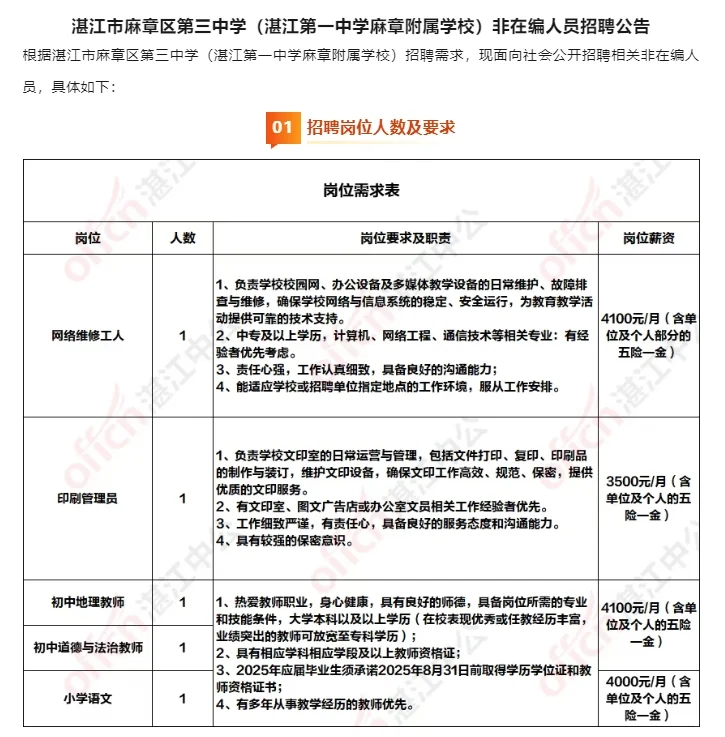 湛江市麻章区第三中学非在编人员招聘公告