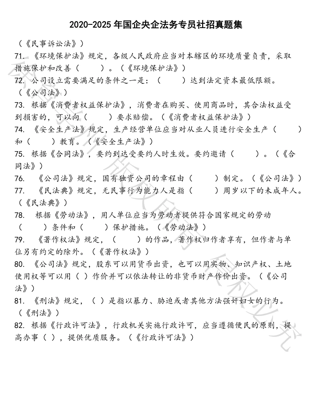 国企央企法务专员社招笔试真题汇总