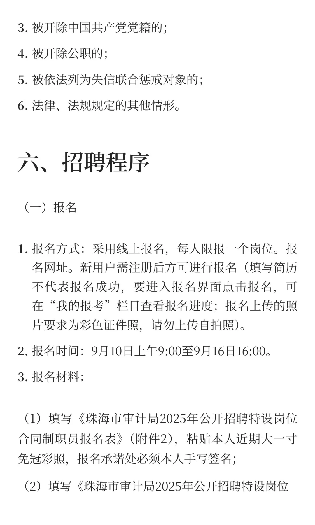 珠海市审计局招聘合同制职员