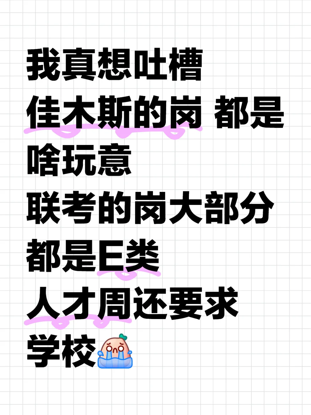 能不能让我上岸啦