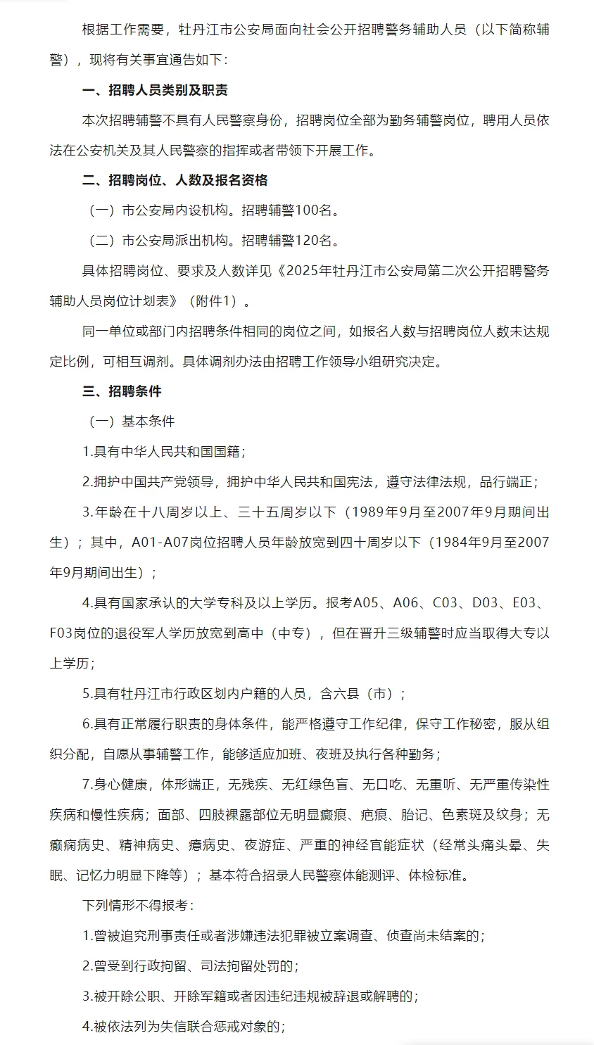 牡丹江辅警二次招聘220人公告