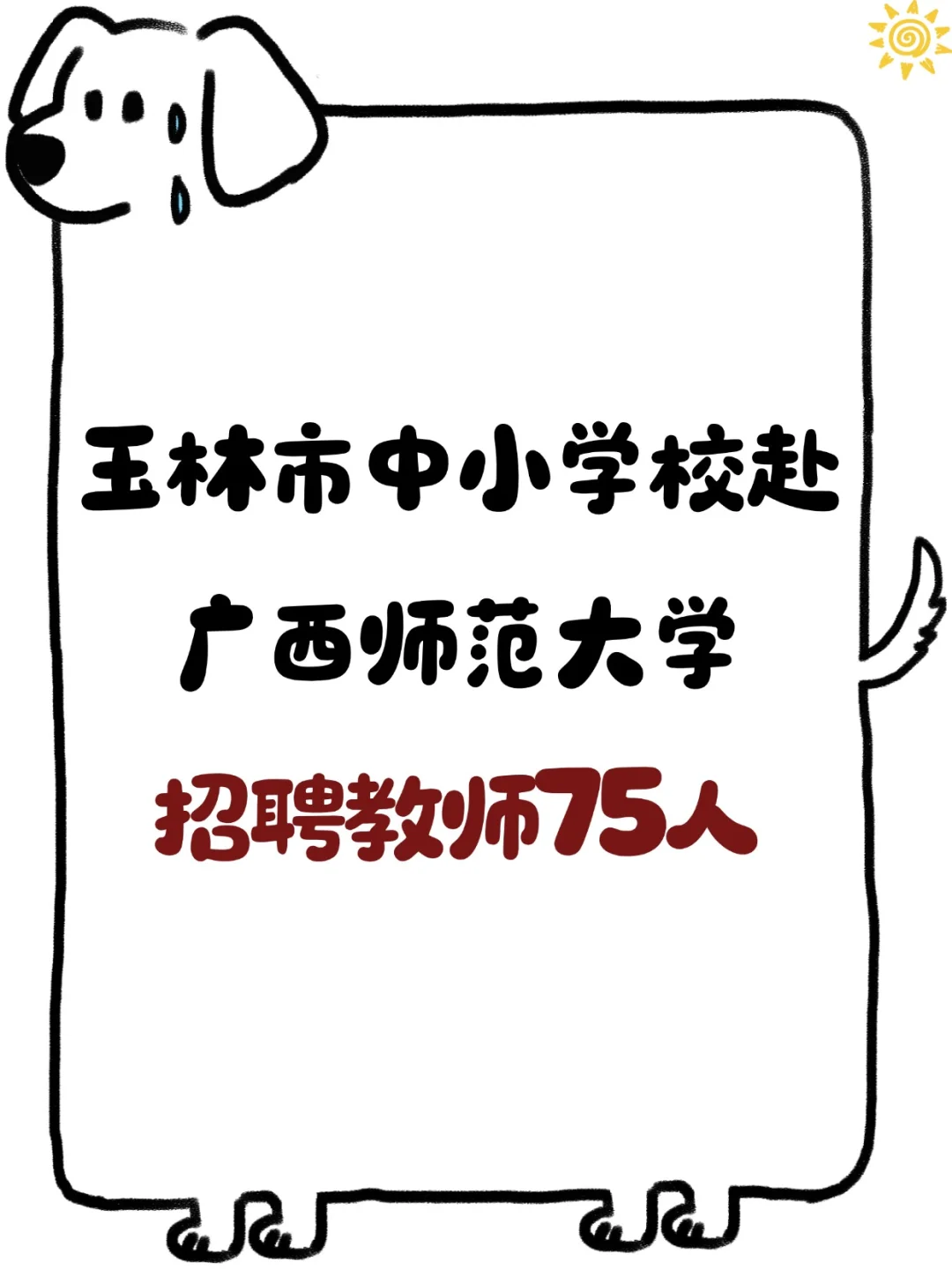直接面试免笔试‼️1026广师大校招
