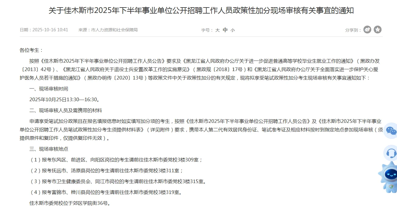 佳木斯事业单位加分事项通知