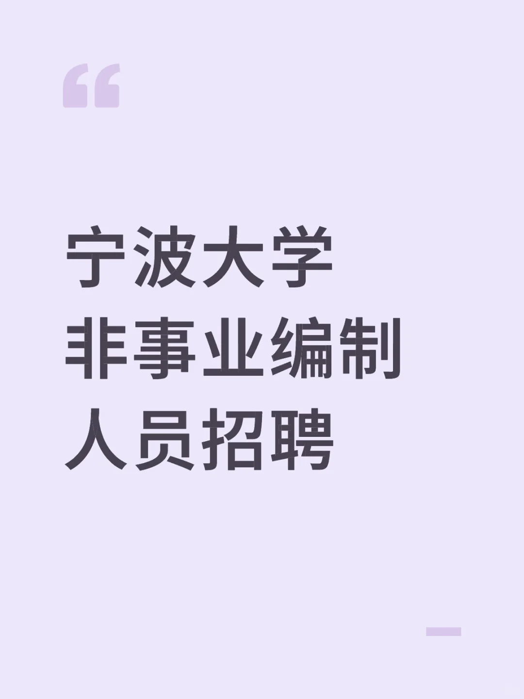 宁波大学非事业编制人员招聘