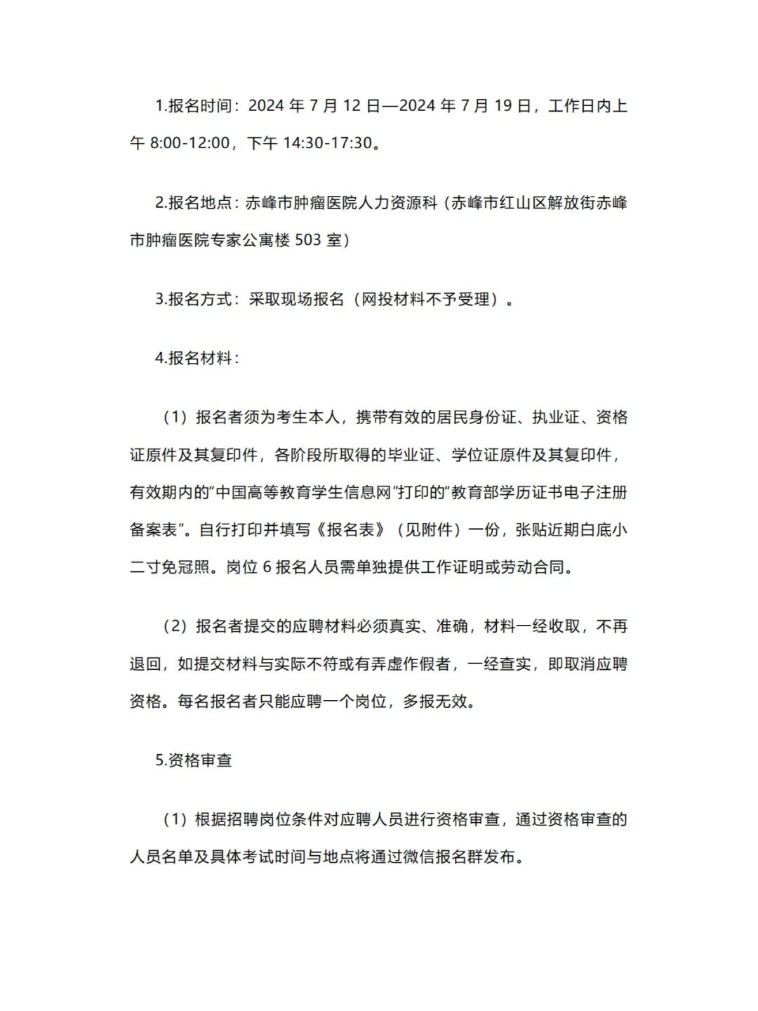 员额编！赤峰市肿瘤医院招聘公告