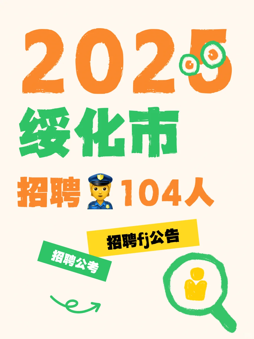 【王运龙公考】绥化面向社会招聘104人