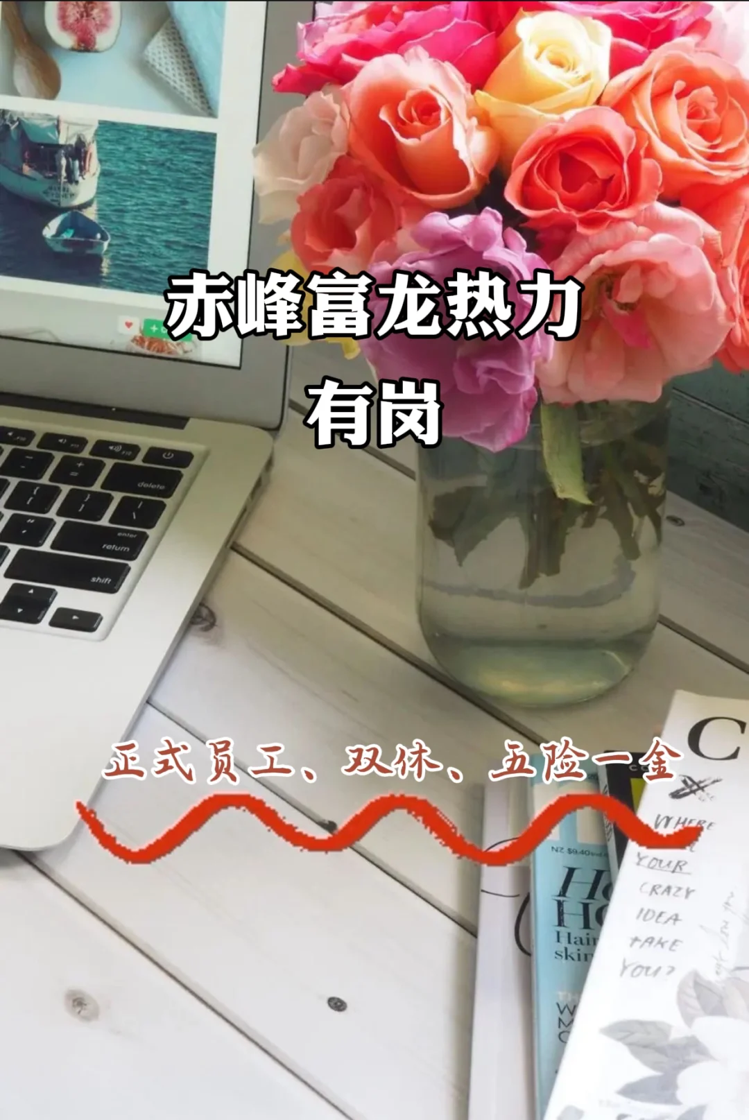 赤峰富龙热力！有岗！