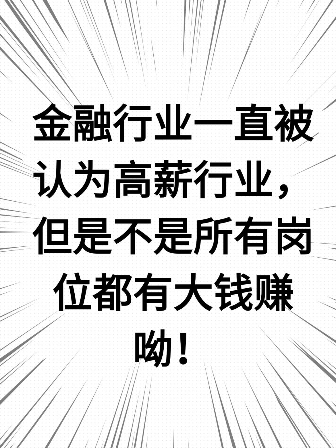 金融TOP10岗位高薪解密