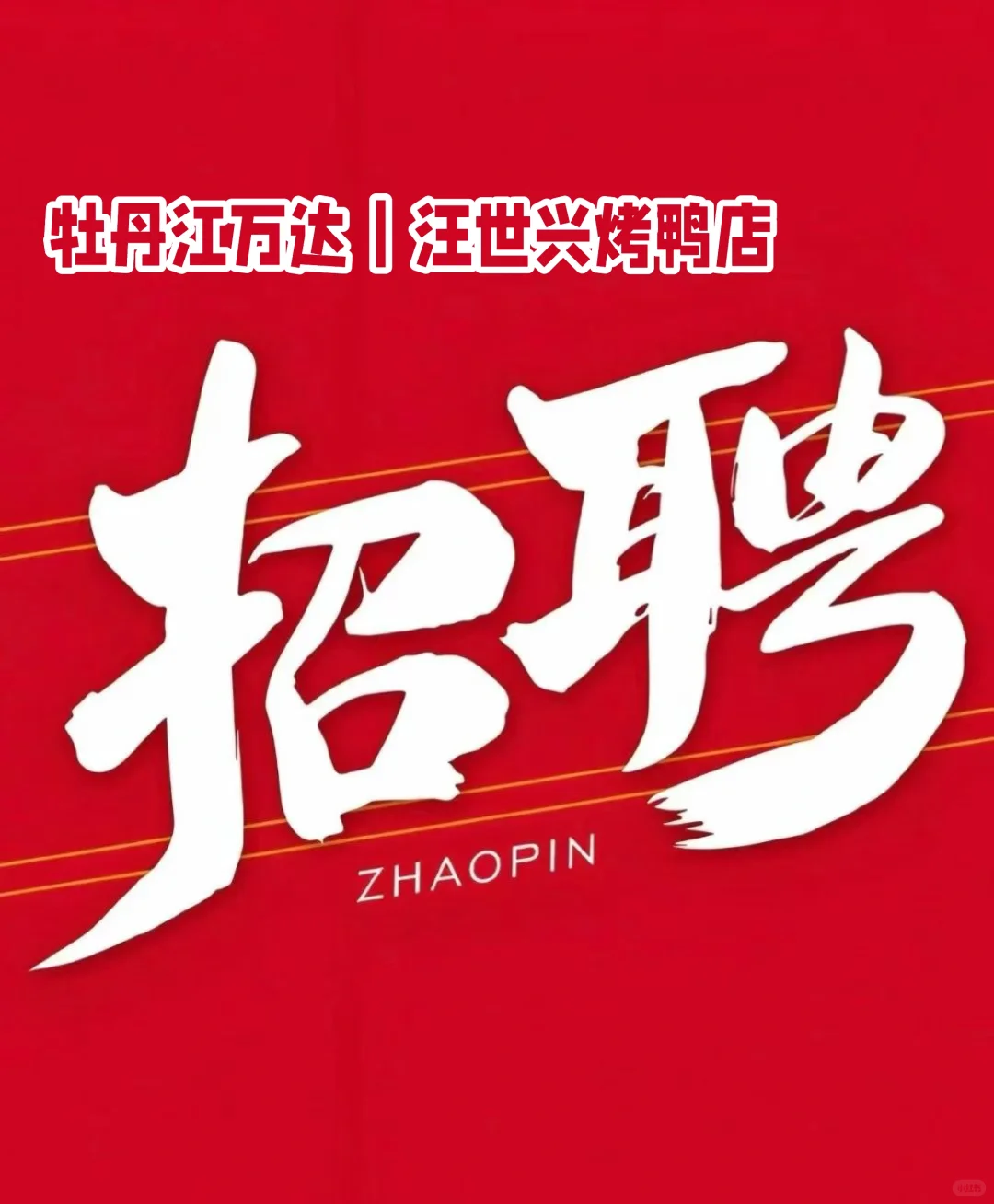 烤鸭店招聘