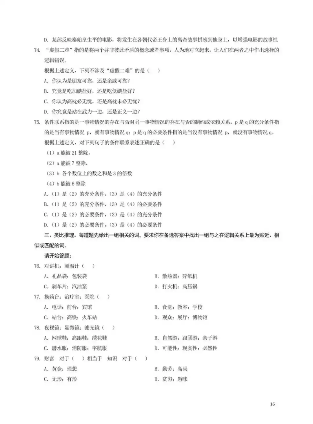 25年3月全国事业单位联考职测(D类)