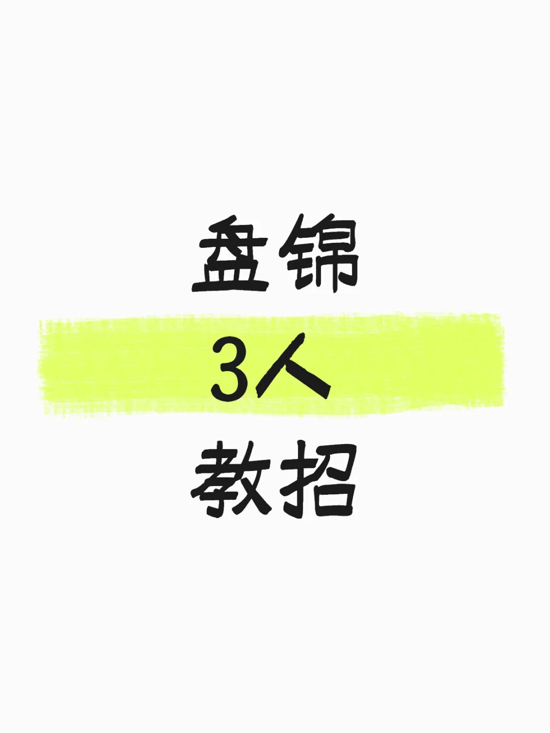 刚刚，盘锦教招出公告了