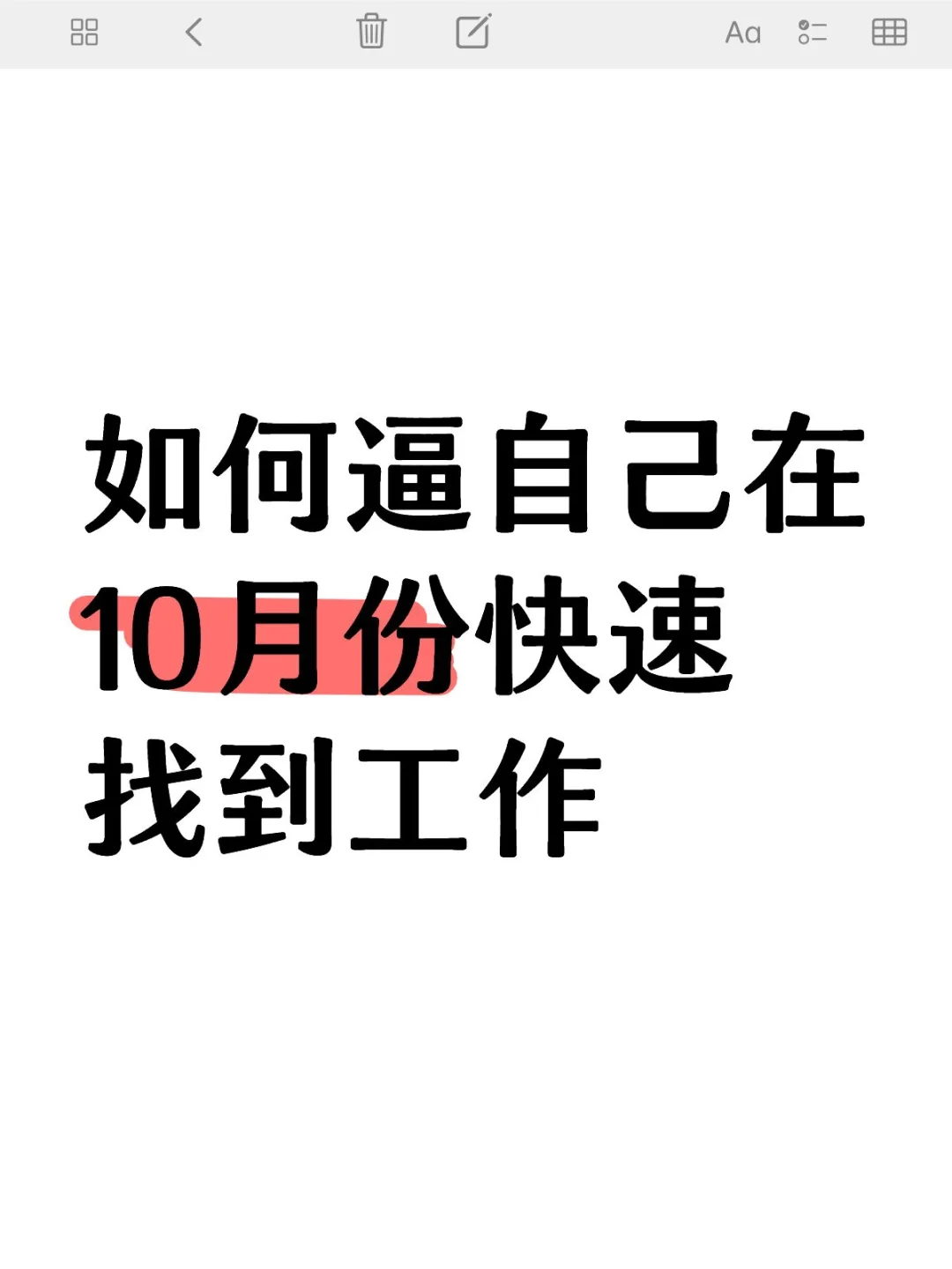 如何逼自己在10月份快速找到工作（实操版）