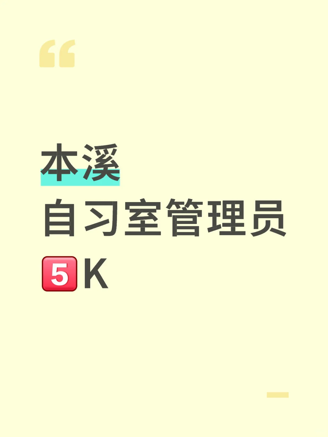 本溪👀自习室管理员招幕
