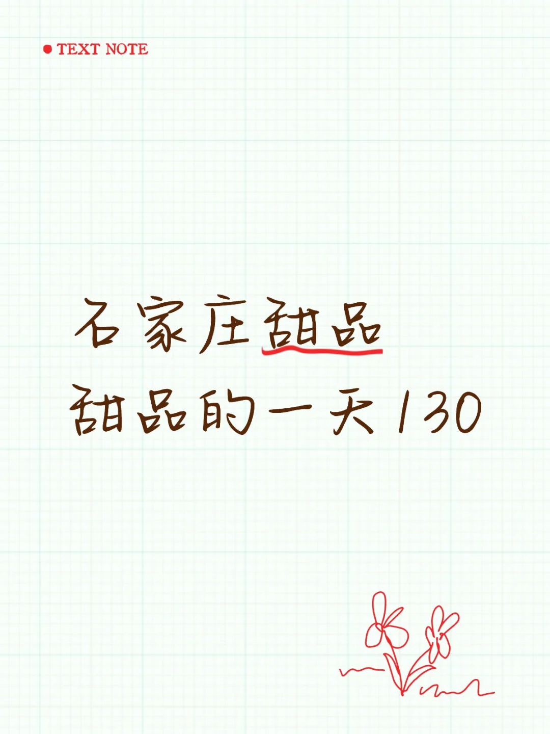 甜品甜品店打杂130