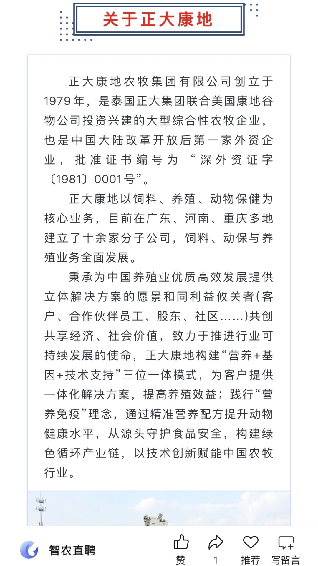 正大康地集团2026届校园招聘来了，水产可报