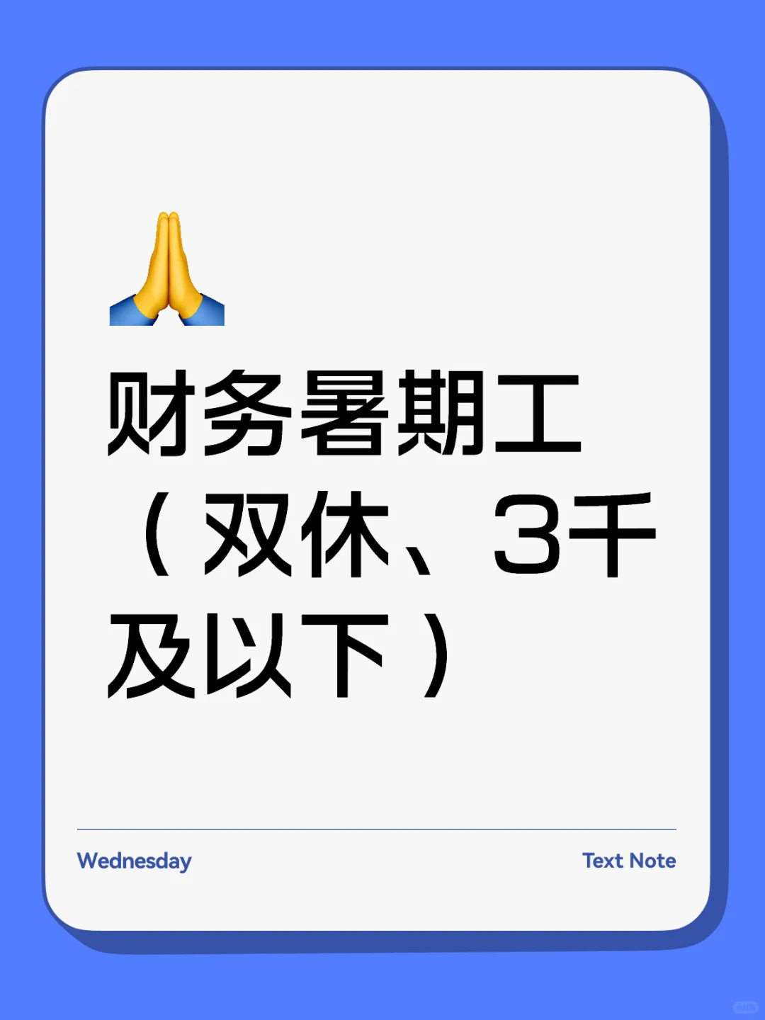 财务暑期工（双休、3千及以下）