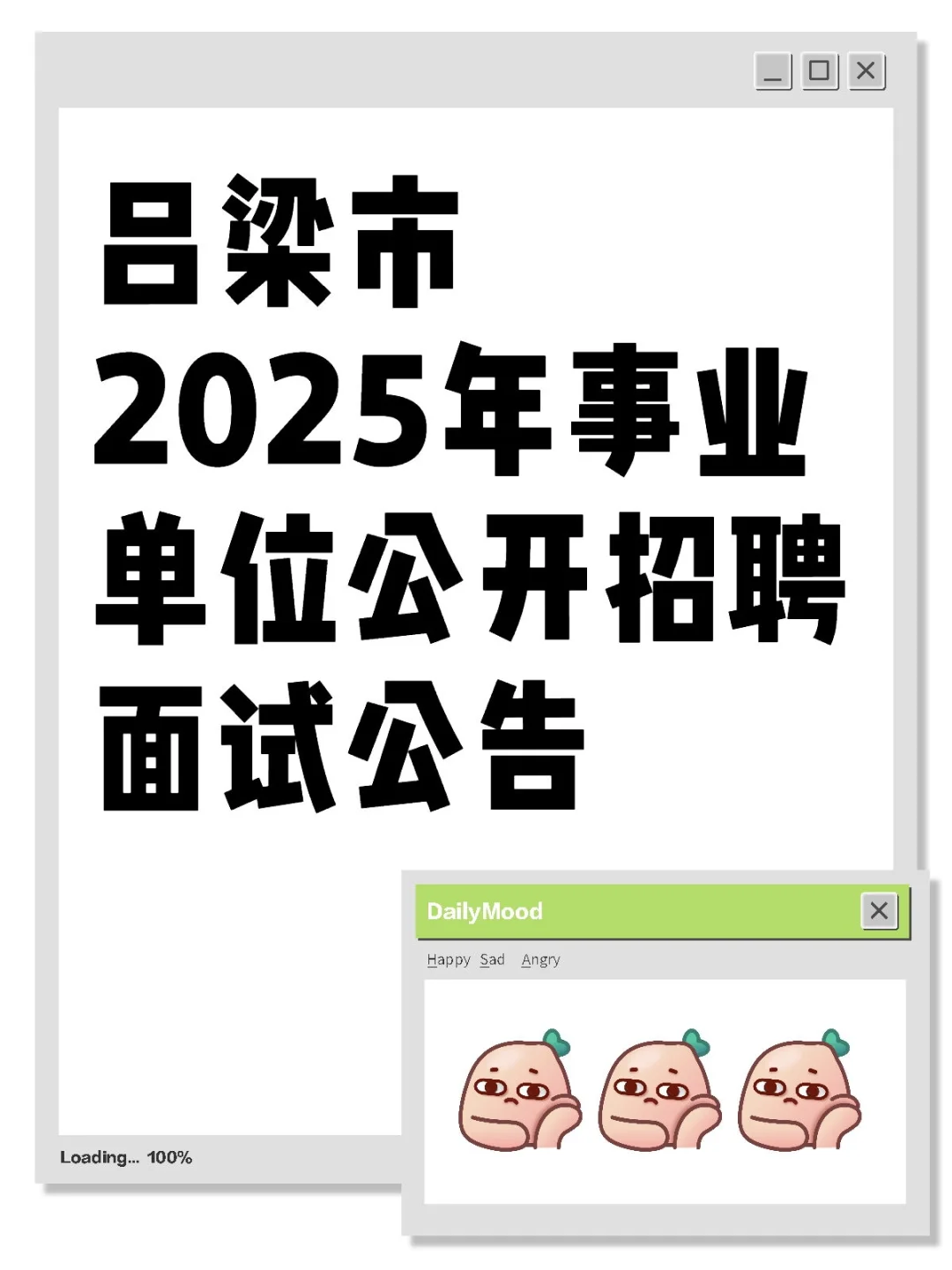 吕梁市2025年事业单位公开招聘面试公告