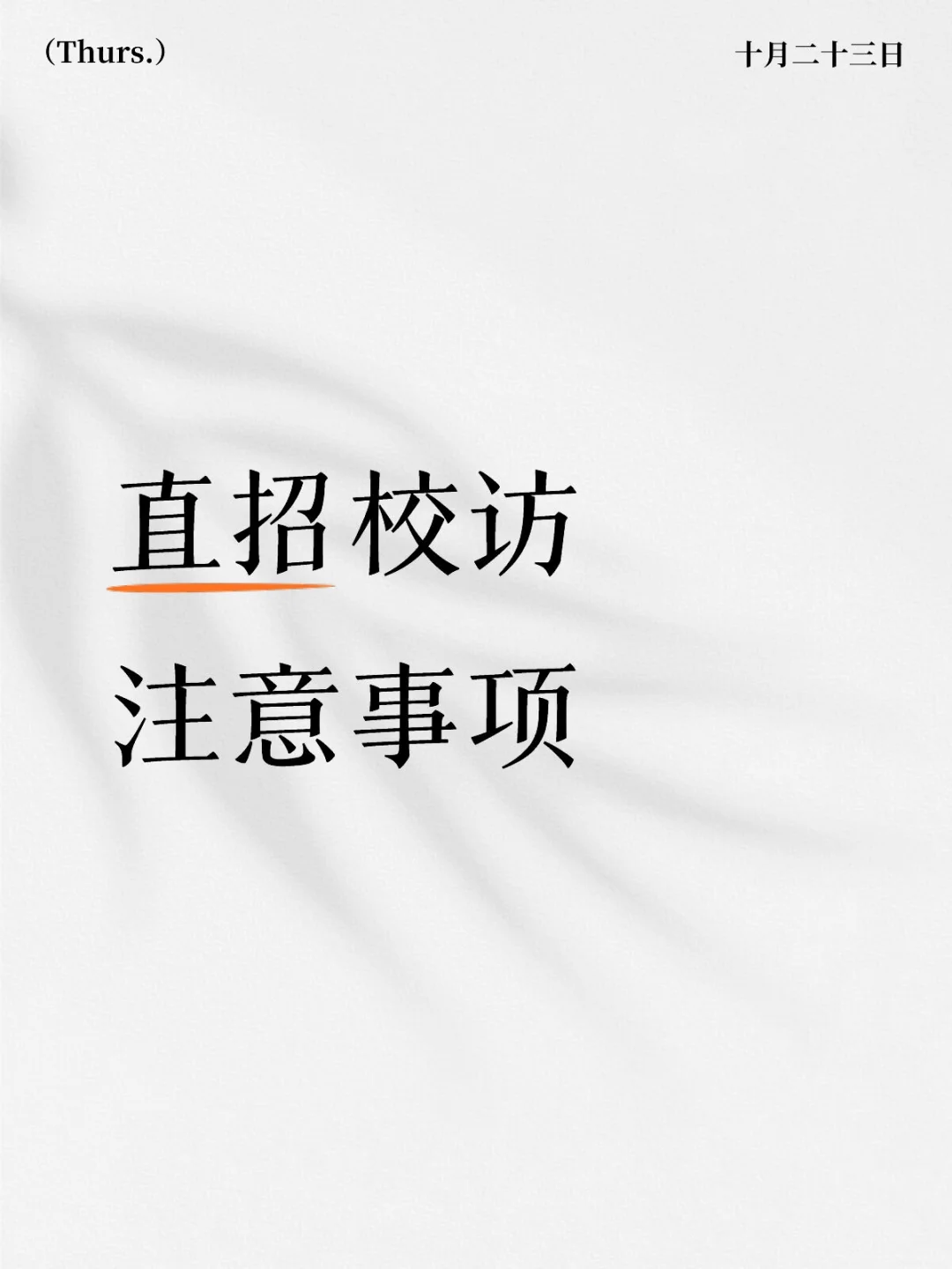 直招校访注意事项
