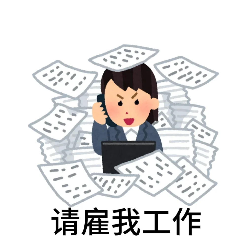 请雇我工作 日本小人版