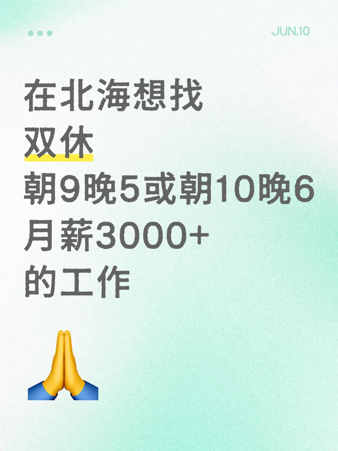北海的工作到底是谁在找啊！！！！
