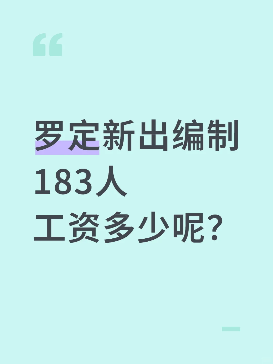 罗定新出教师编制183人，工资多少呢？